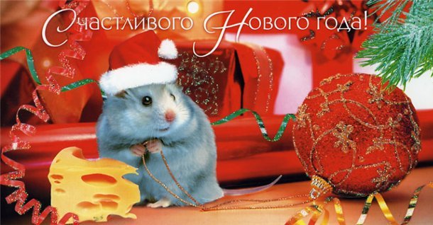 Новогодняя открытка с мышонком!