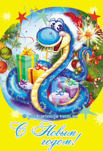 Открытка на Новый год с змеем