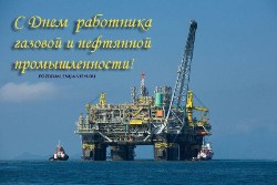 Открытка с Днем нефтянной и газовой промышленности (нефтяника, газовика)