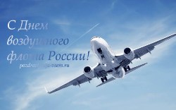 Открытка с Днем воздушного флота России