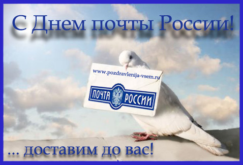 Открытка с Днем почты России