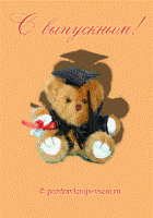 Анимированная открытка выпускнику